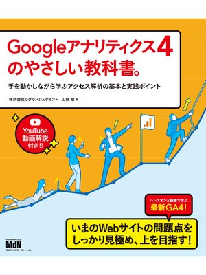 cover image of Googleアナリティクス4のやさしい教科書。　手を動かしながら学ぶアクセス解析の基本と実践ポイント